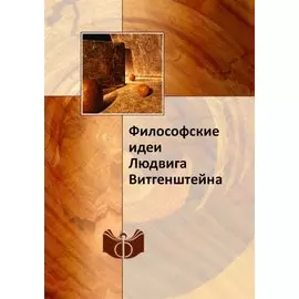 Философские идеи Людвига Витгенштейна