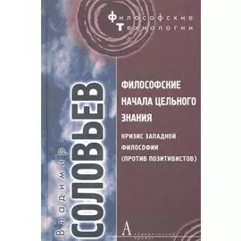 Философские начала цельного знания. / Кризис западной философии