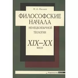 Философские начала немецкоязычной теологии XIX-XX веков