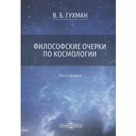 Философские очерки по космологии. Монография