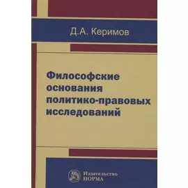 Философские основания политико-правовых исследований