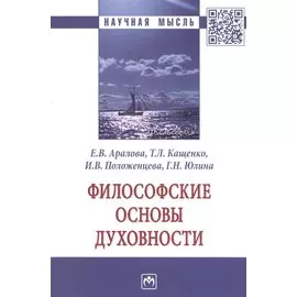 Философские основы духовности. Монография