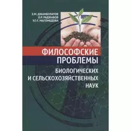 Философские проблемы биологических и сельскохозяйственных наук