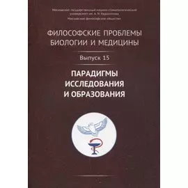 Философские проблемы биологии и медицины. Выпуск 15: Парадигмы исследования и образования