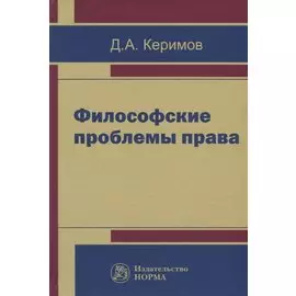 Философские проблемы права. Монография