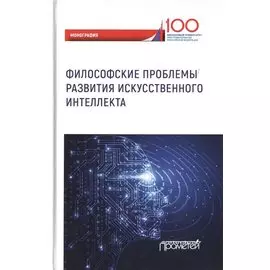 Философские проблемы развития искусственного интеллекта. Коллективная монография