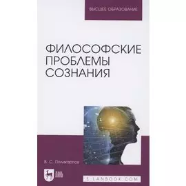 Философские проблемы сознания. Учебное пособие для вузов