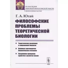 Философские проблемы теоретической биологии
