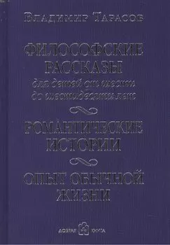 Философские рассказы для детей от шести до шестидесяти лет