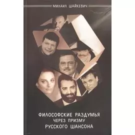 Философские раздумья через призму русского шансона