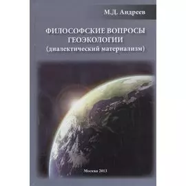 Философские вопросы геоэкологии (диалектический материализм)