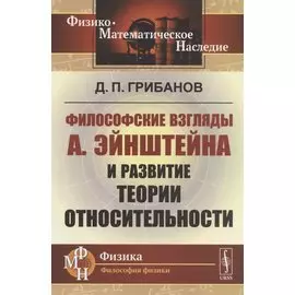 Философские взгляды А.Эйнштейна и развитие теории относительности