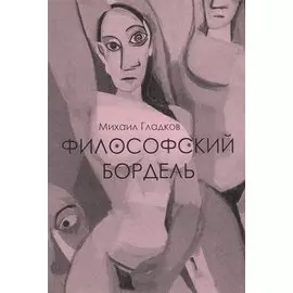 Философский бордель