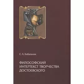 Философский интертекст творчества Достоевского