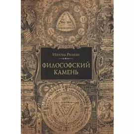 Философский камень