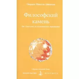 Философский камень