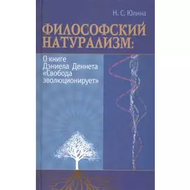 Философский натурализм: О книге Даниела Деннета "Свобода эволюционирует"