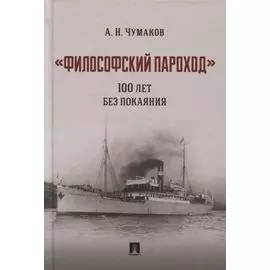 «Философский пароход». 100 лет без покаяния. Монография