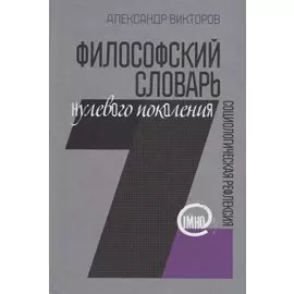 Философский словарь нулевого поколения. Социологическая рефлексия (IMHO)