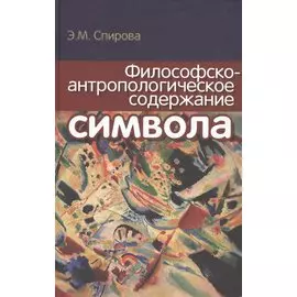 Философско-антропологическое содержание символа