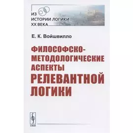 Философско-методологические аспекты релевантной логики