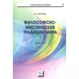Философско-мистические традиции мира. Монография
