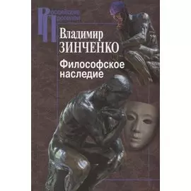 Философское наследие