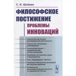 Философское постижение проблемы инноваций