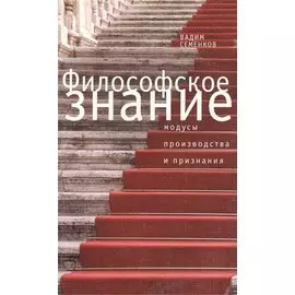 Философское знание: модусы производства и признания.
