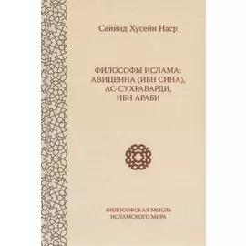 Философы ислама: Авиценна (Ибн Сина), ас-Сухраварди, Ибн Араби