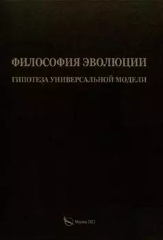 Филосовия эволюции. Гипотеза универсальной модели