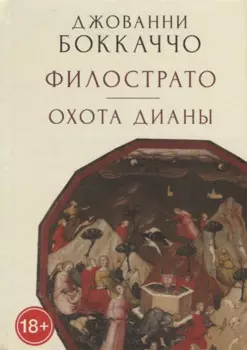 Филострато. Охота Дианы