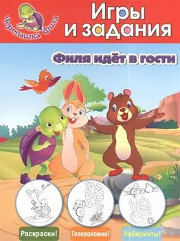 Филя идёт в гости. Игры и задания