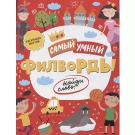 Филворды Найди слово (илл. Барковой) (мСамУмн)