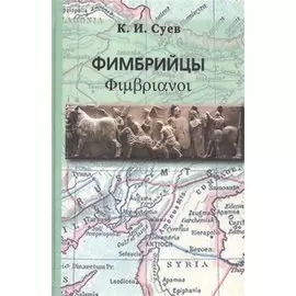 Фимбрийцы: военный роман