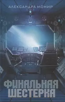 Финальная шестерка