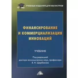 Финансирование и коммерциализация инноваций. Учебник