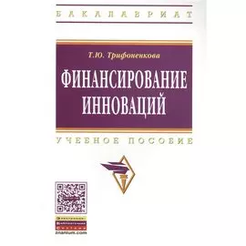 Финансирование инноваций. Учебное пособие