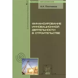 Финансирование инновационной деятельности в строительстве. Учебное пособие