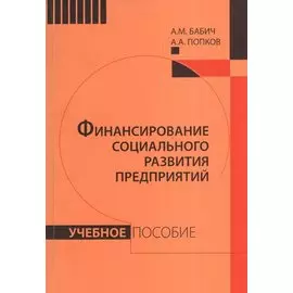 Финансирование социального развития предприятий. Учебное пособие
