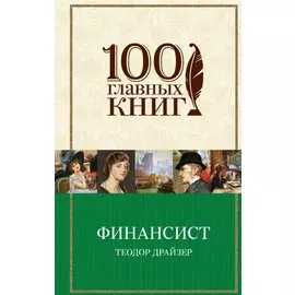 Финансист : роман