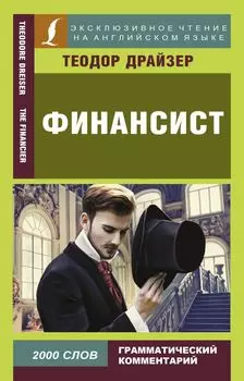 Финансист / The Financier