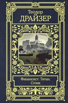 Финансист. Титан. Стоик