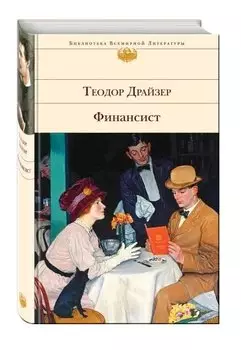 Финансист. Титан. Стоик (комплект из 3 книг)