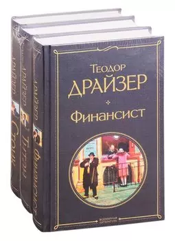 Финансист. Титан. Стоик (комплект из 3 книг)