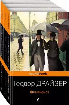 Финансист. Титан. Стоик. "Трилогия желания" в одном томе (комплект из 3 книг)