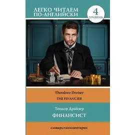 Финансист = The Financier. Уровень 4