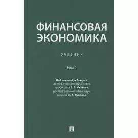 Финансовая экономика. Учебник в 2 томах. Том 1