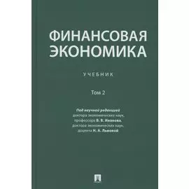 Финансовая экономика. Учебник в 2 томах. Том 2