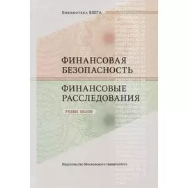 Финансовая безопасность. Финансовые расследования. Учебное пособие